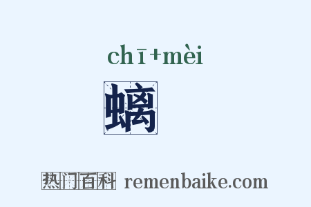 螭鬽是什么意思的图片